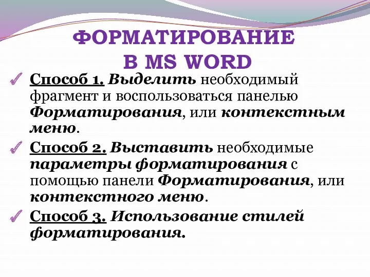 ФОРМАТИРОВАНИЕ В MS WORD Способ 1. Выделить необходимый фрагмент и