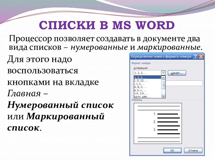 СПИСКИ В MS WORD Процессор позволяет создавать в документе два