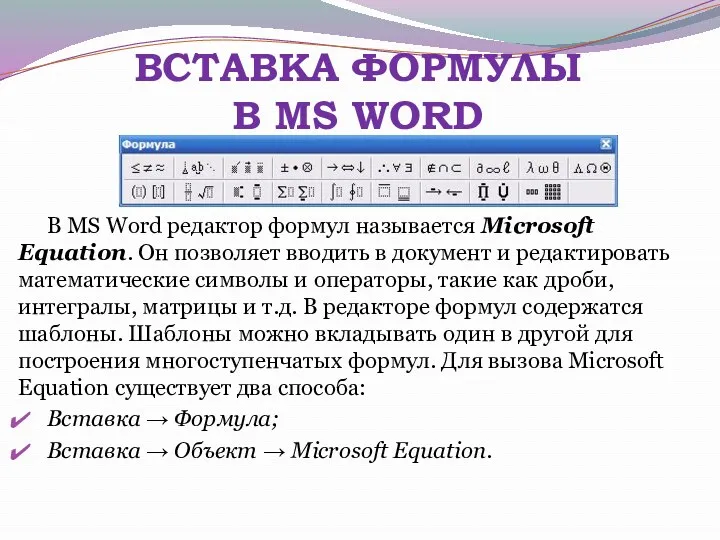 ВСТАВКА ФОРМУЛЫ В MS WORD В MS Word редактор формул