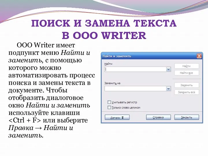 ПОИСК И ЗАМЕНА ТЕКСТА В OOO WRITER OOO Writer имеет