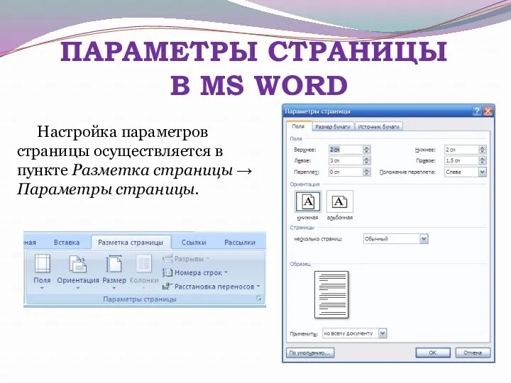 ПАРАМЕТРЫ СТРАНИЦЫ В MS WORD Настройка параметров страницы осуществляется в пункте Разметка страницы → Параметры страницы.