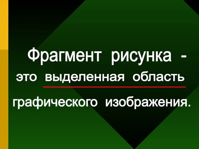 Фрагмент рисунка - это выделенная область графического изображения.