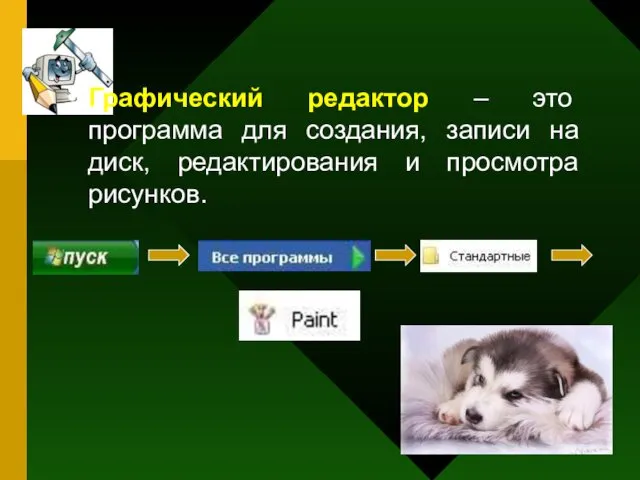 Графический редактор – это программа для создания, записи на диск, редактирования и просмотра рисунков.