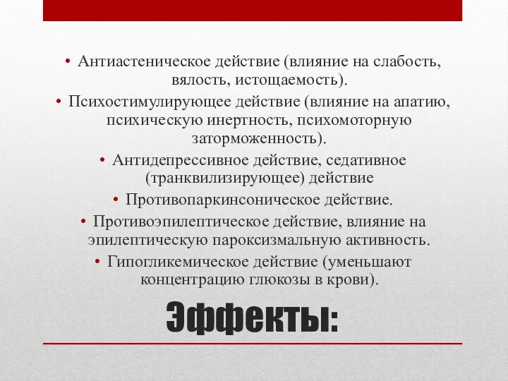 Эффекты: Антиастеническое действие (влияние на слабость, вялость, истощаемость). Психостимулирующее действие