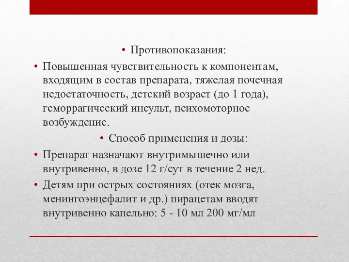 Противопоказания: Повышенная чувствительность к компонентам, входящим в состав препарата, тяжелая