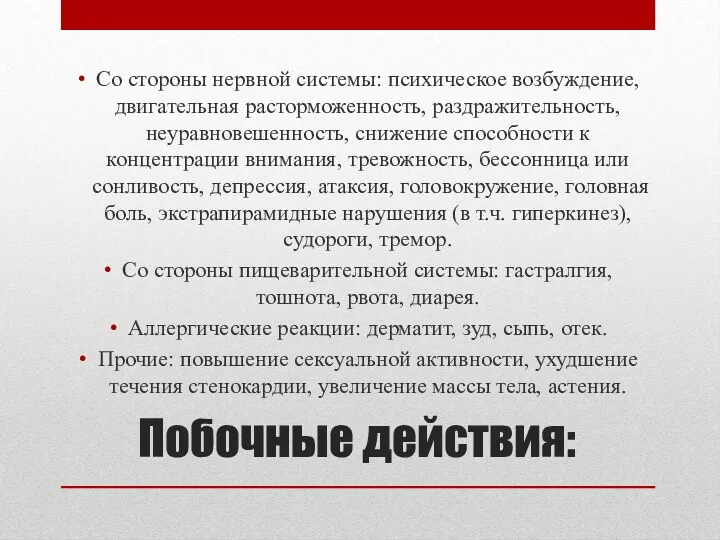 Побочные действия: Со стороны нервной системы: психическое возбуждение, двигательная расторможенность,