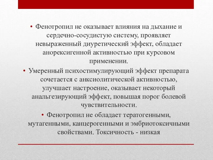 Фенотропил не оказывает влияния на дыхание и сердечно-сосудистую систему, проявляет