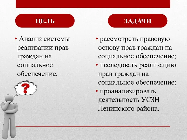 ЦЕЛЬ ЗАДАЧИ Анализ системы реализации прав граждан на социальное обеспечение. рассмотреть правовую основу