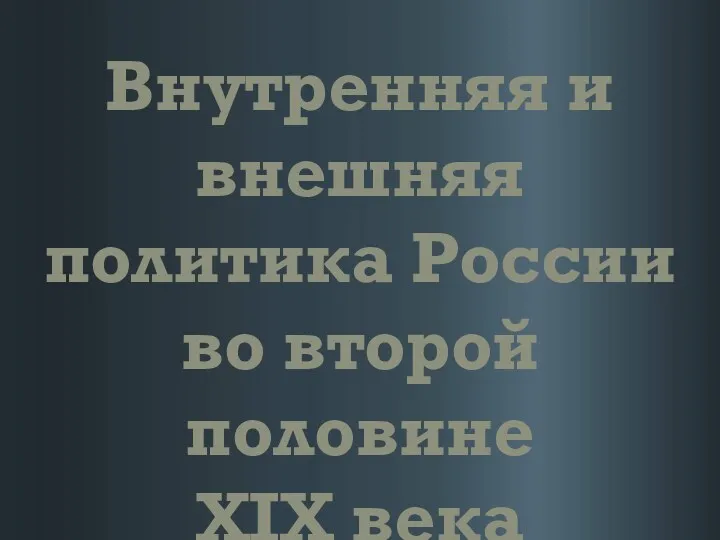 Внутренняя и внешняя политика России во второй половине XIX века