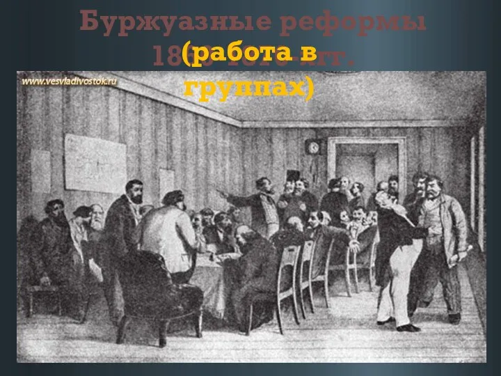 Буржуазные реформы 1860-1870-хгг. (работа в группах)