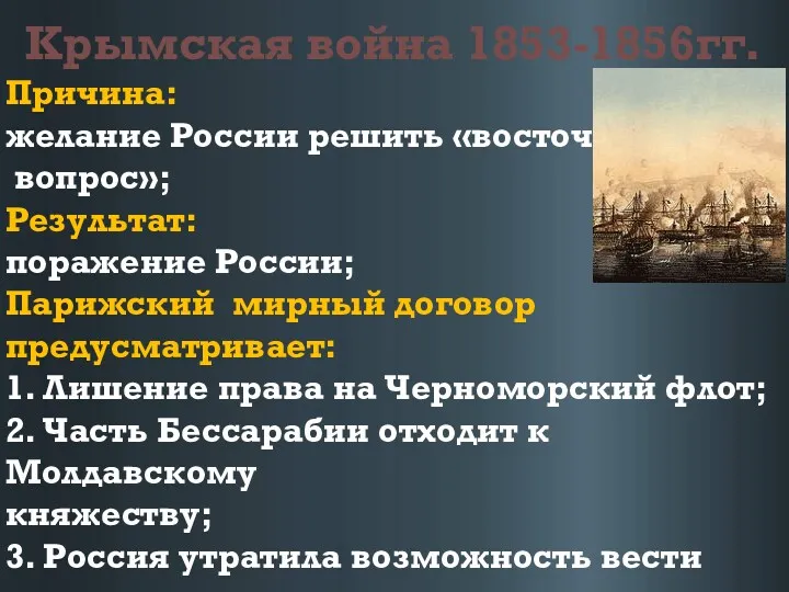 Крымская война 1853-1856гг. Причина: желание России решить «восточный вопрос»; Результат: