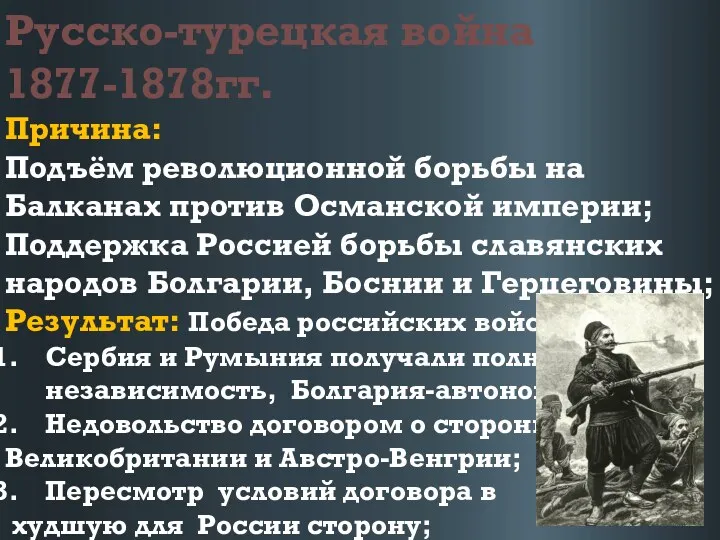 Русско-турецкая война 1877-1878гг. Причина: Подъём революционной борьбы на Балканах против