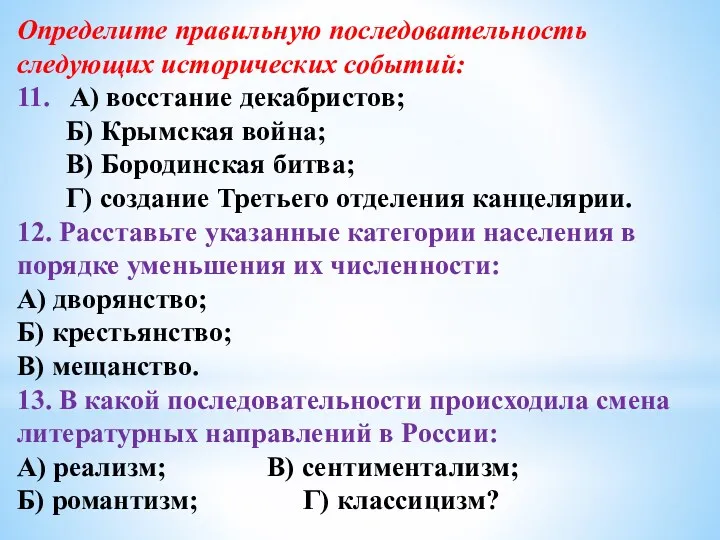 Определите правильную последовательность следующих исторических событий: 11. A) восстание декабристов;