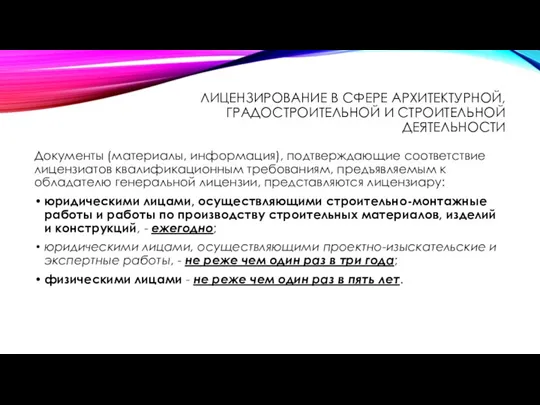 ЛИЦЕНЗИРОВАНИЕ В СФЕРЕ АРХИТЕКТУРНОЙ, ГРАДОСТРОИТЕЛЬНОЙ И СТРОИТЕЛЬНОЙ ДЕЯТЕЛЬНОСТИ Документы (материалы,