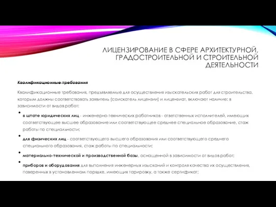 ЛИЦЕНЗИРОВАНИЕ В СФЕРЕ АРХИТЕКТУРНОЙ, ГРАДОСТРОИТЕЛЬНОЙ И СТРОИТЕЛЬНОЙ ДЕЯТЕЛЬНОСТИ Квалификационные требования