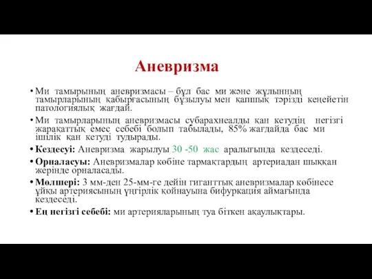 Аневризма Ми тамырының аневризмасы – бұл бас ми және жұлынның