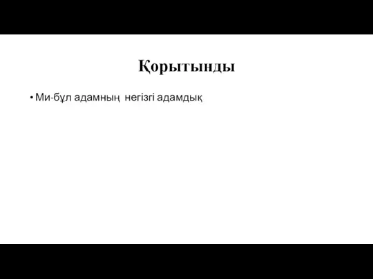 Қорытынды Ми-бұл адамның негізгі адамдық