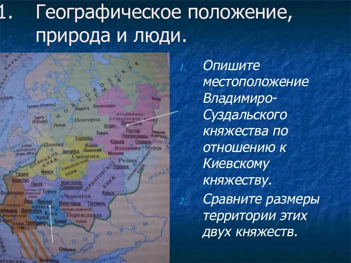 Географическое положение, природа и люди. Опишите местоположение Владимиро-Суздальского княжества по отношению к Киевскому