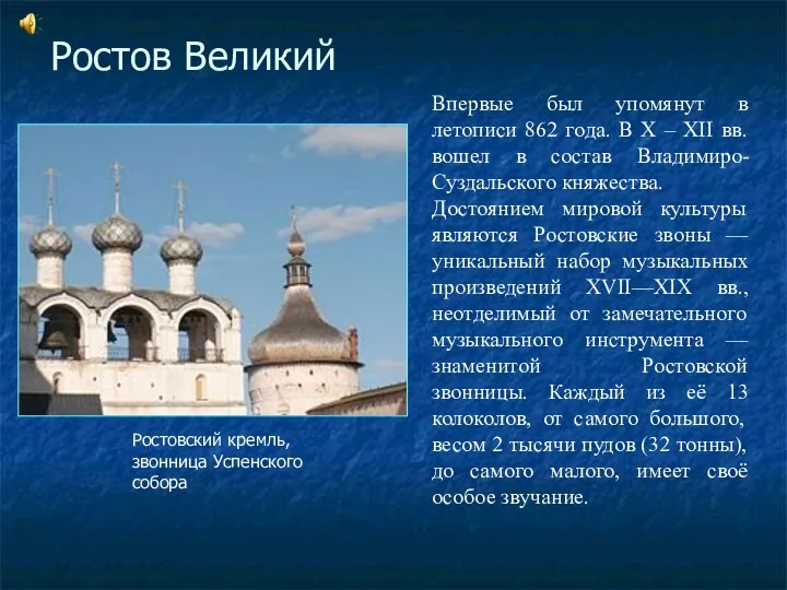 Ростовский кремль, звонница Успенского собора Впервые был упомянут в летописи 862 года. В