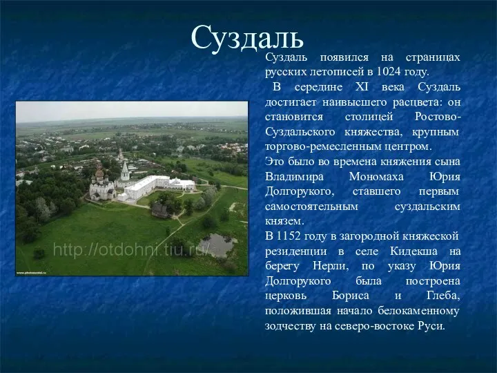 Суздаль Суздаль появился на страницах русских летописей в 1024 году. В середине XI