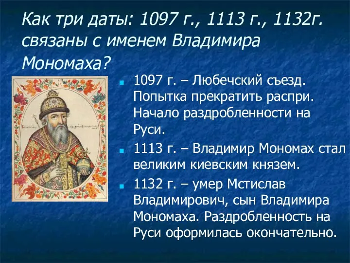 Как три даты: 1097 г., 1113 г., 1132г. связаны с именем Владимира Мономаха?