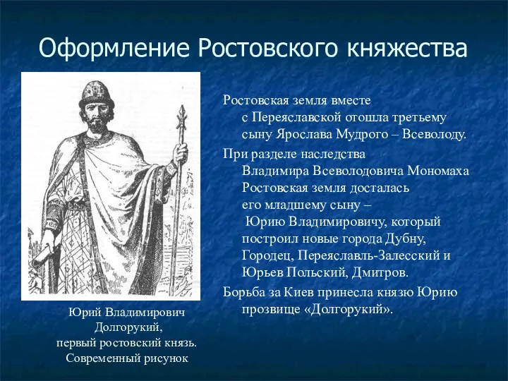 Оформление Ростовского княжества Ростовская земля вместе с Переяславской отошла третьему сыну Ярослава Мудрого