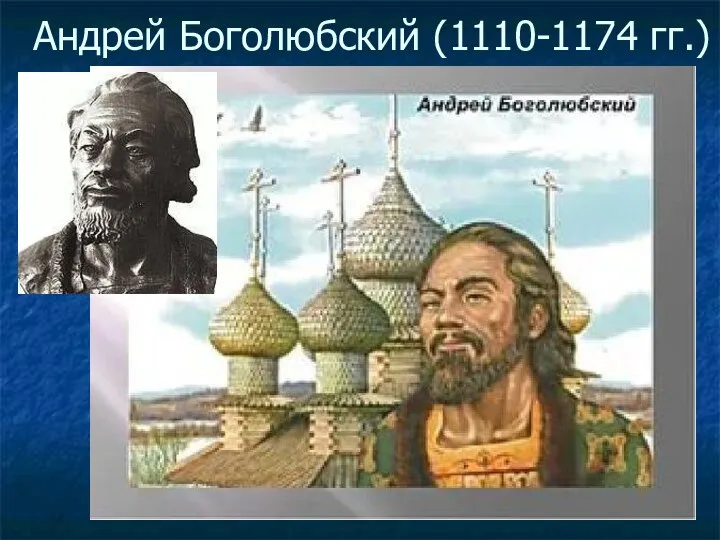 Андрей Боголюбский (1110-1174 гг.)