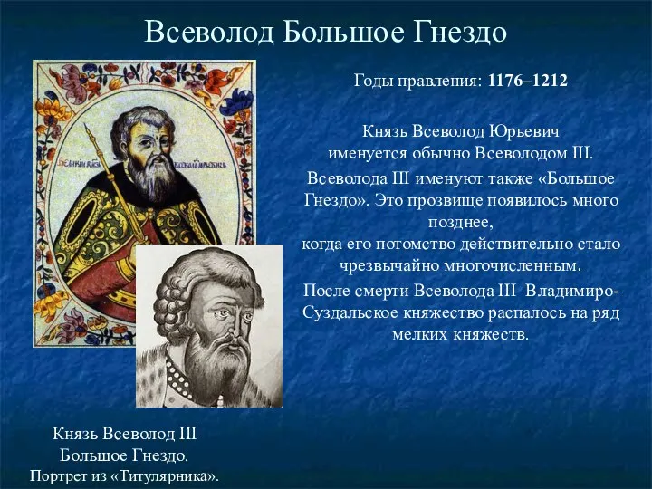 Всеволод Большое Гнездо Годы правления: 1176–1212 Князь Всеволод Юрьевич именуется обычно Всеволодом III.
