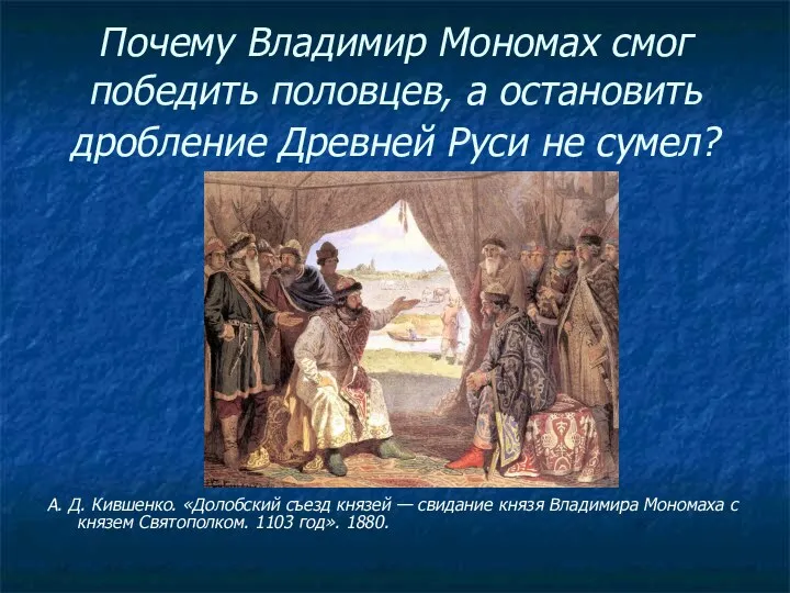Почему Владимир Мономах смог победить половцев, а остановить дробление Древней Руси не сумел?
