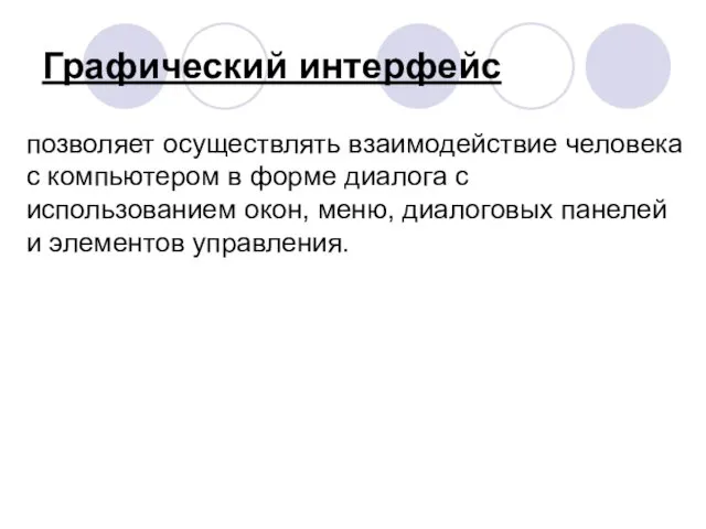 Графический интерфейс позволяет осуществлять взаимодействие человека с компьютером в форме