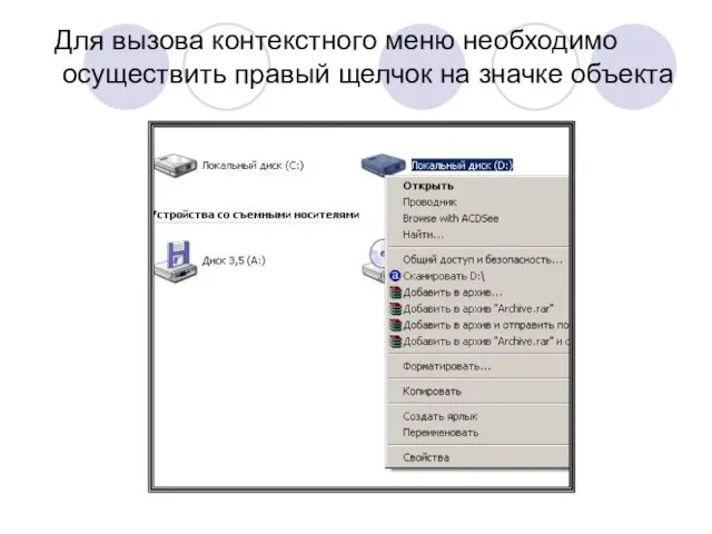 Для вызова контекстного меню необходимо осуществить правый щелчок на значке объекта