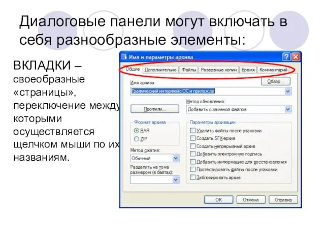 Диалоговые панели могут включать в себя разнообразные элементы: ВКЛАДКИ –