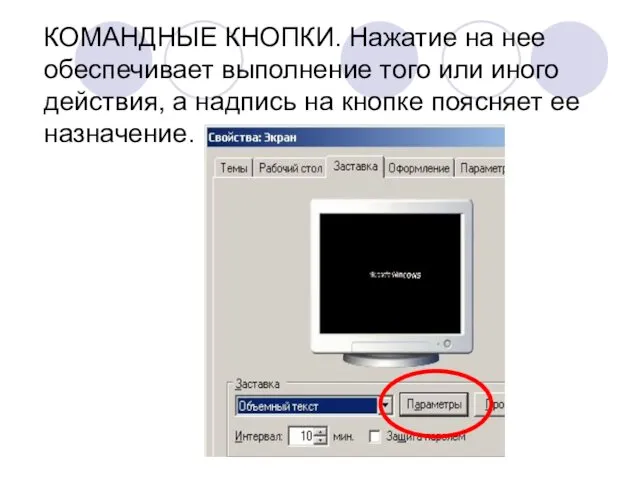 КОМАНДНЫЕ КНОПКИ. Нажатие на нее обеспечивает выполнение того или иного