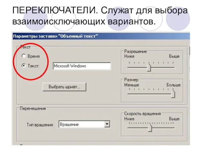 ПЕРЕКЛЮЧАТЕЛИ. Служат для выбора взаимоисключающих вариантов.