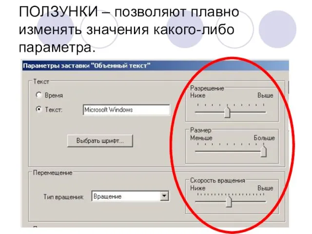 ПОЛЗУНКИ – позволяют плавно изменять значения какого-либо параметра.