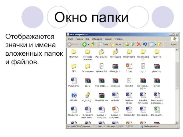 Окно папки Отображаются значки и имена вложенных папок и файлов.