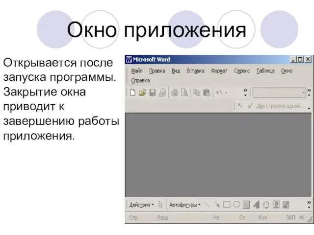 Окно приложения Открывается после запуска программы. Закрытие окна приводит к завершению работы приложения.