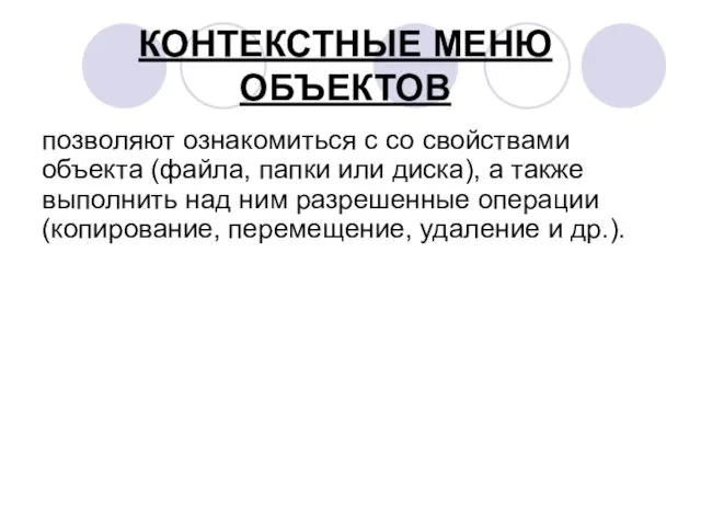 КОНТЕКСТНЫЕ МЕНЮ ОБЪЕКТОВ позволяют ознакомиться с со свойствами объекта (файла,