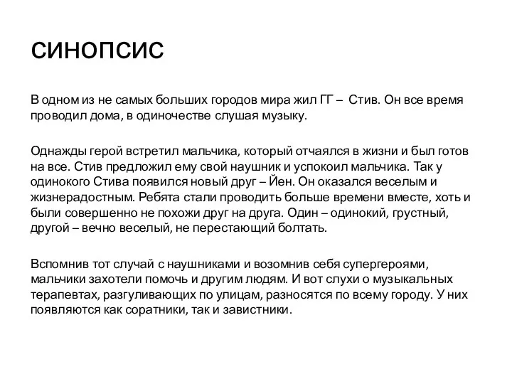 синопсис В одном из не самых больших городов мира жил