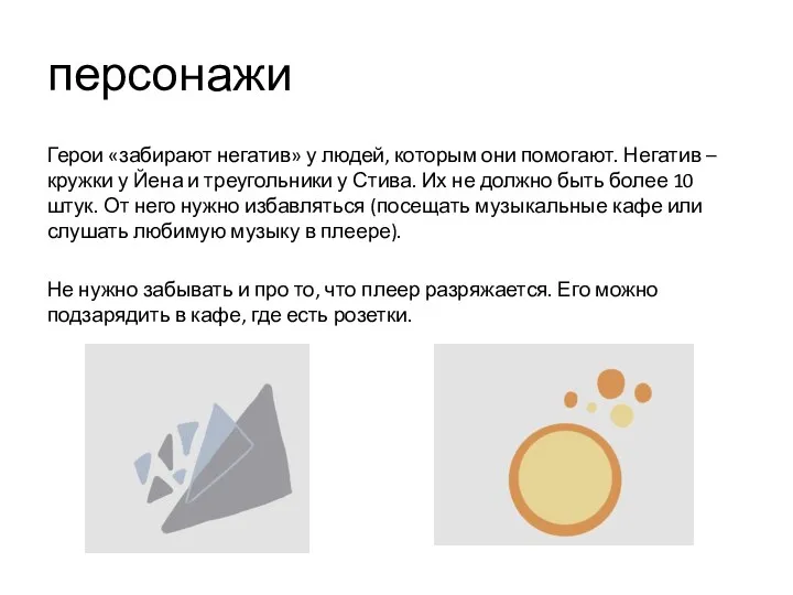 персонажи Герои «забирают негатив» у людей, которым они помогают. Негатив