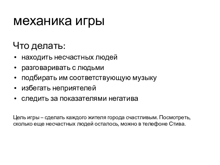 механика игры Что делать: находить несчастных людей разговаривать с людьми