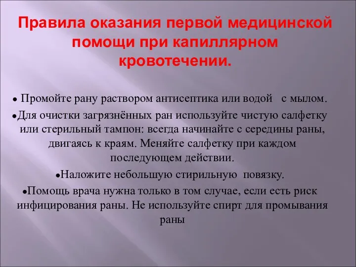 Правила оказания первой медицинской помощи при капиллярном кровотечении. Промойте рану