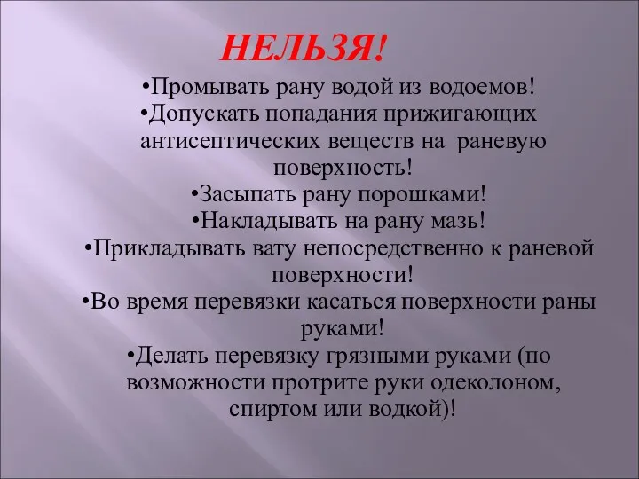 НЕЛЬЗЯ! Промывать рану водой из водоемов! Допускать попадания прижигающих антисептических