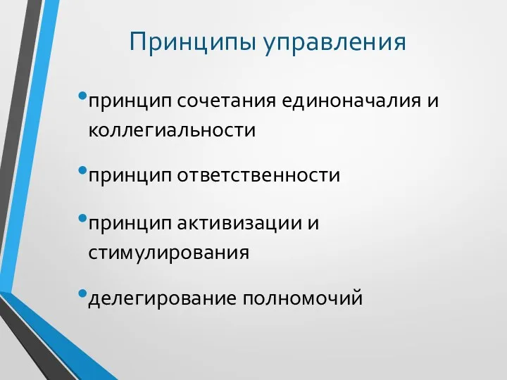 принцип сочетания единоначалия и коллегиальности принцип ответственности принцип активизации и стимулирования делегирование полномочий Принципы управления