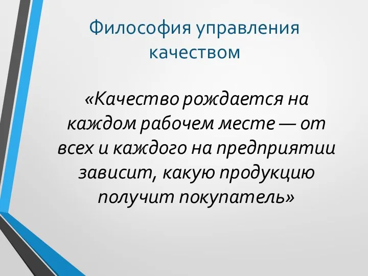 «Качество рождается на каждом рабочем месте — от всех и