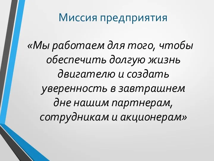 «Мы работаем для того, чтобы обеспечить долгую жизнь двигателю и