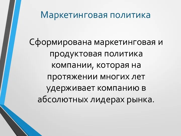 Сформирована маркетинговая и продуктовая политика компании, которая на протяжении многих