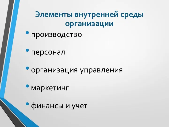 производство персонал организация управления маркетинг финансы и учет Элементы внутренней среды организации