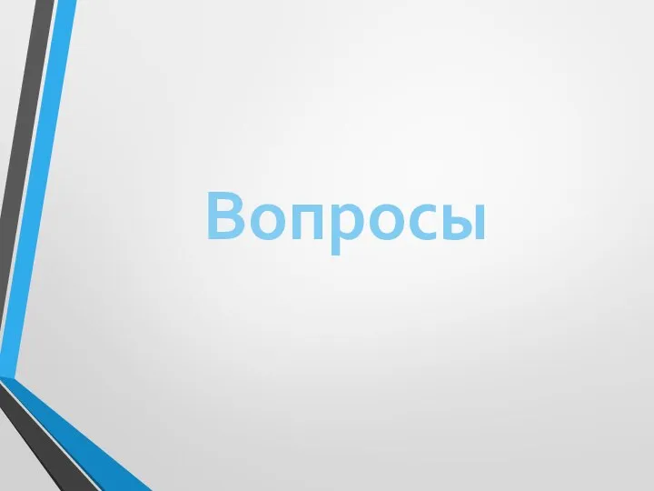 Вопросы