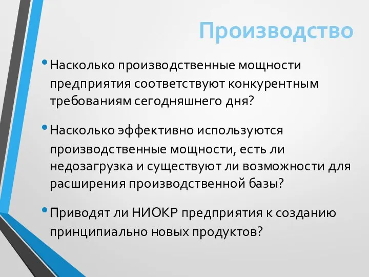 Насколько производственные мощности предприятия соответствуют конкурентным требованиям сегодняшнего дня? Насколько